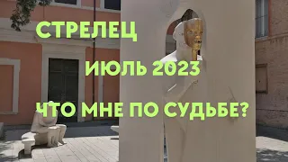 СТРЕЛЕЦ🌈ИЮЛЬ 2023🔮ЧТО МНЕ ПО СУДЬБЕ🍀ГОРОСКОП ТАРО Ispirazione