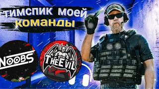 ТИМСПИК TheEvil ПРОТИВ NOOBS🥰|ТИМСПИК STANDOFF2🎤🎧