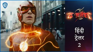 द फ़्लैश (The Flash) – Official Hindi Trailer 2