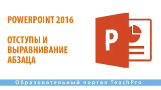 Как работать в Microsoft PowerPoint 2016| Отступы и выравнивание абзаца