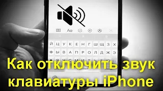 Как отключить звук клавиатуры iPhone