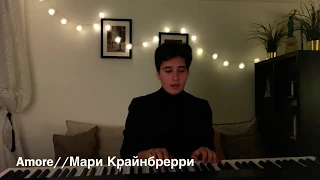 Мари Крайнбрери/Amore (cover by LadaParapanova)