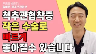 척추관협착증 작은 수술로 단 하루 만에 좋아질 수 있습니다 / 우리들병원TV