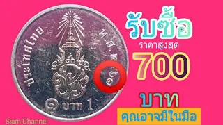 แม่จ้าว!!เหรียญ1บาทพ.ศ.2561ราคาพุ่ง700บาทแบบไหน!!ดูด่วน[มีการรับซื้อจริง]