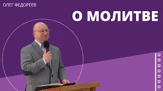 О молитве (Исх.33:7-11). Проповедует Олег Федореев.