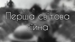 П'ять цікавих фактів про першу світову війну!