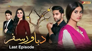 Da Bawar Safar | Last Episode | Pashto Drama Serial | HUM Pashto 1