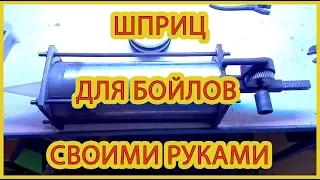 Шприц для бойлов и колбасок своими руками