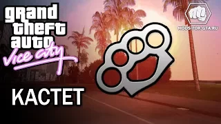 Где найти Кастет В GTA VICE CITY