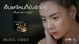 พั้นช์ วรกาญจน์ - เจ็บแค่ไหนก็ยังรักอยู่ (ประกอบละครโซ่เวรี) 【OFFICIAL MV】