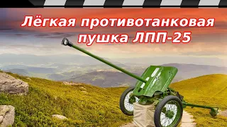 ПРОТИВОТАНКОВАЯ ПУШКА ЛПП-25