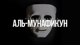 Сура 63 «Аль-Мунафикун» (Лицемеры). Абу Хабиба