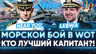 МОРСКОЙ БОЙ в World of Tanks! Near_You ПРОТИВ LeBwa - ГЕНИАЛЬНЫЙ СТРИМ