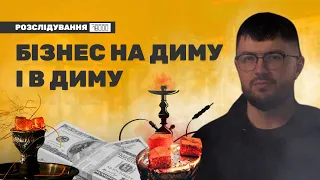 Бізнес на диму і в диму. Як заробляють на кальянному ринку в Україні?