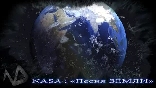 NASA/Звуки Космоса/песня ЗЕМЛИ/The Sounds Of The Cosmos/the song of the EARTH/4k video