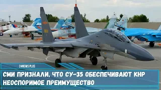 СМИ признали- что истребители  Су-35 обеспечивают КНР неоспоримое преимущество