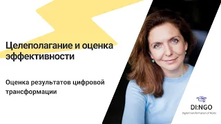 Целеполагание и оценка результатов цифровой трансформации. Лекция Анны Скоробогатовой, фонд "Вера"