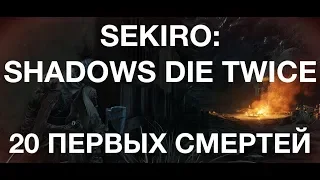 20 первых смертей в Sekiro: Shadows Die Twice