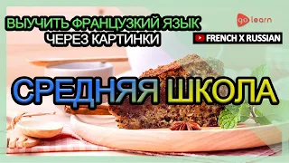 Выучить французкий язык через картинки |французкий язык словарь Средняя школа | Golearn