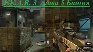 F.E.A.R. 3 прохождение глава 5 Башня