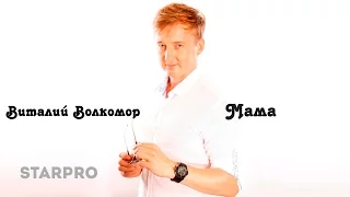 Виталий Волкомор - Мама (lyric video)