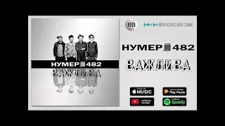 Нумер 482 - Важлива | Official Audio