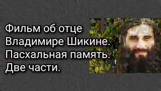 Фильм об отце Владимире Шикине. Пасхальная память. Две части