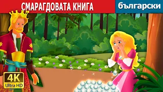 СМАРАГДОВАТА КНИГА | The Emerald Book Story | Български приказки |@BulgarianFairyTales