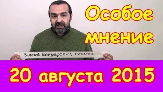 Виктор Шендерович | Эхо Москвы | Особое мнение | 20 августа 2015