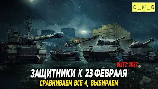 Все про защитников к 23 февраля в 2022 Wot Blitz | D_W_S