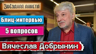 Звёздная анкета: Вячеслав Добрынин | Короткое интервью в блиц-формате