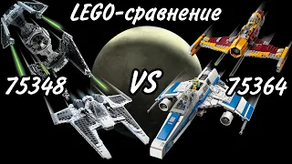 LEGO-сравнение: LEGO Star Wars 75348 & 75364 "Клык" VS СИД-Перехватчик & E-Wing VS Шин Хати