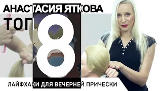 Лайфхаки для вечерней причёски. Парикмахер тв