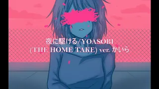【jiakaira】夜に駆ける (THE HOME TAKE ver.)/YOASOBI『歌ってみた』
