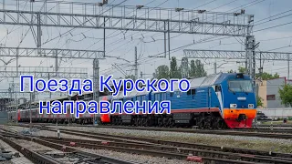 Поезда Курского направления 30.05.2024