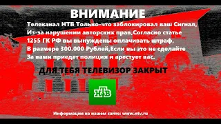 Анти-Пиратский Экран на ТВ канале НТВ (Фейк)