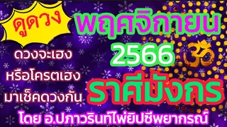 🌞ดูดวง ราศีมังกร ♑️ ประจำเดือน พฤศจิกายน 2566/2023 โดยคุณปภาวรินท์🌞