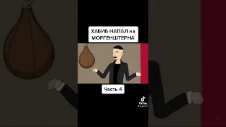 СРОЧНАЯ НОВОСТЬ ХАБИБ НАПАЛ НА МОРГЕНШТЕРНА!