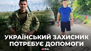 Український прикордонник у перші дні війни втратив ногу. Тепер наш захисник просить про допомогу