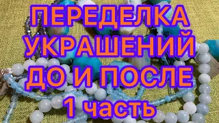 ПЕРЕДЕЛКА УКРАШЕНИЙ. ДО И ПОСЛЕ. 1 часть. Larisa Tabashnikova, 20/08/21