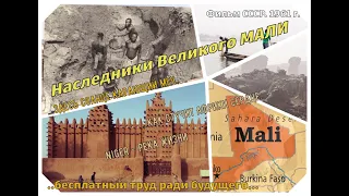 Республика Мали.Наследники. Документальный фильм. Моснаучфильм 1961 год.