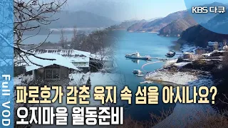 배로만 갈 수 있는 마을이 있다? 겨울철 고립에 대비하는 파로호 오지마을의 겨울나기~ (KBS 20170107 방송)