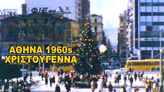 Χριστούγεννα στην Αθήνα 1960s