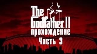 Прохождение The Godfather 2 [Часть 3] Конспиративная квартира