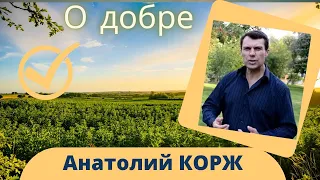 Анатолий КОРЖ ★ О ДОБРЕ