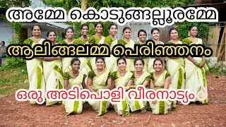 അമ്മേ കൊടുങ്ങല്ലൂരമ്മേ💃❤️Amme kodungalluramme #viral #kaikottikali #trending #aalingalamma #reels