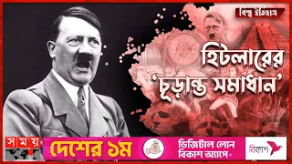 হিটলারের প্রকাশ্যে ইহুদি নিধন কর্মসূচি | পর্ব: ২ | Adolf Hitler | History of Adolf Hitler