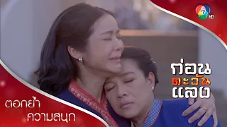 อ้อมกอดสุดท้ายของแม่และลูก | ตอกย้ำความสนุก ก่อนตะวันแลง EP.36 | Ch7HD