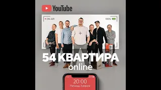 54 квартира: ПЕРВЫЙ эфир. 3 апреля 2020