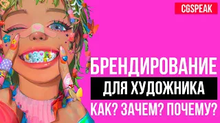 Как сделать из ХУДОЖНИКА БРЕНД? Брендирование для творческих